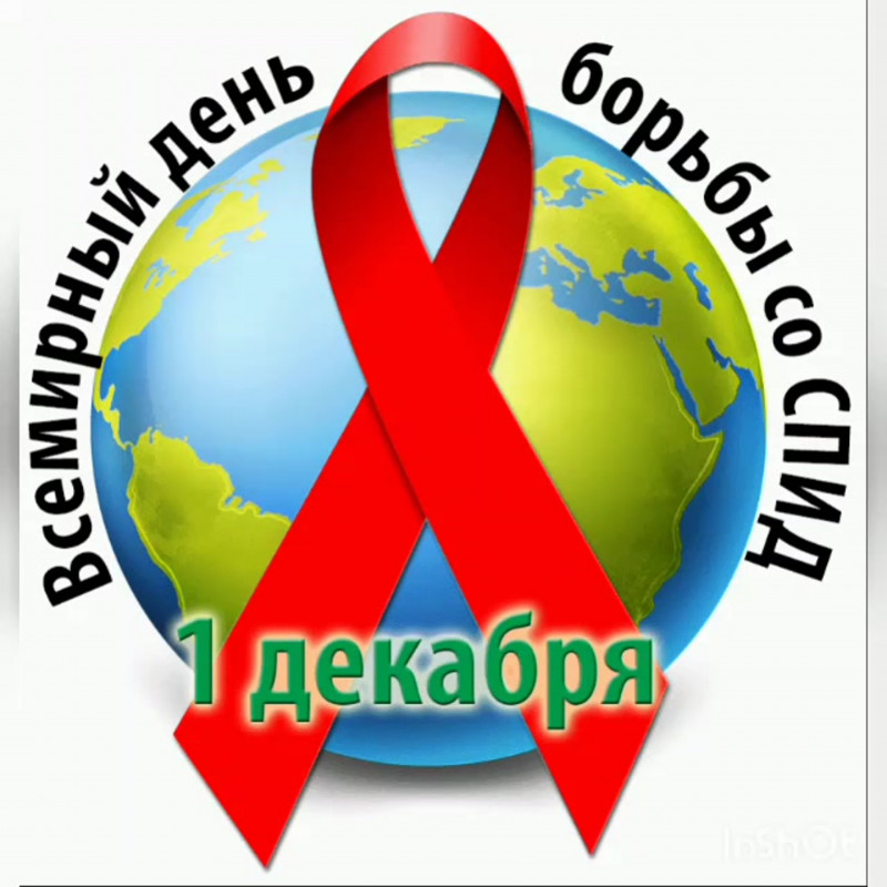  Всемирный день борьбы со СПИДом  - Бологовский колледж