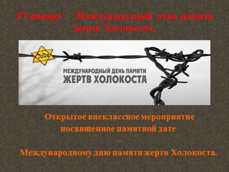 ​27 января во всем мире отмечают Международный день памяти жертв Холокоста  - Бологовский колледж